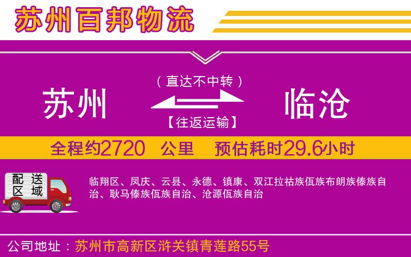 蘇州到臨滄貨運公司