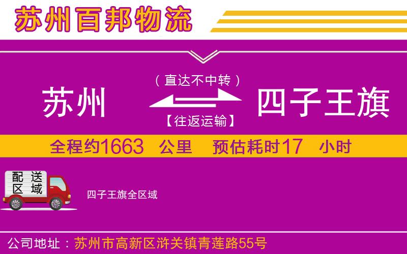 蘇州到四子王旗貨運(yùn)公司