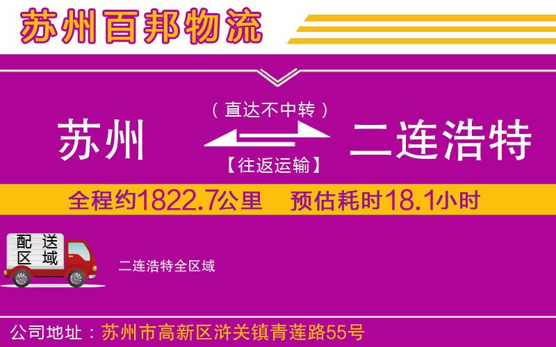 蘇州到二連浩特貨運(yùn)公司