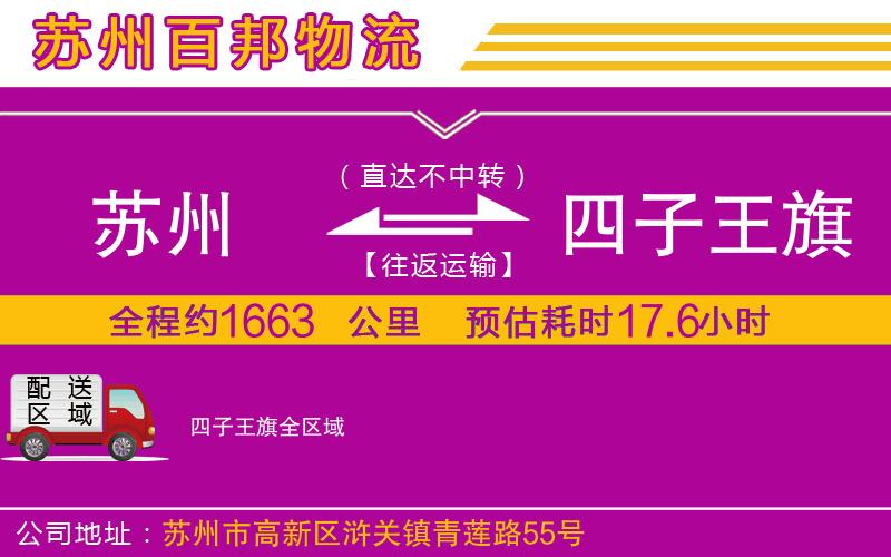 蘇州發(fā)四子王旗物流公司