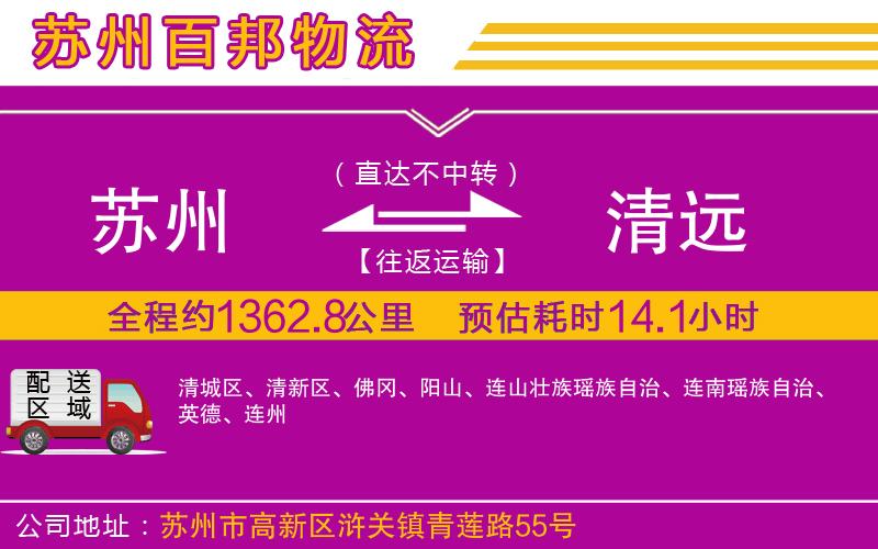 蘇州發(fā)清遠物流公司