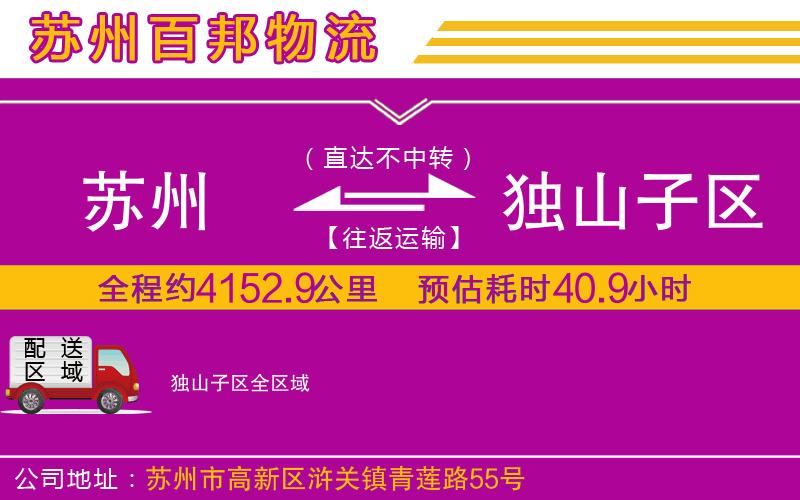 蘇州發(fā)獨(dú)山子區(qū)物流公司