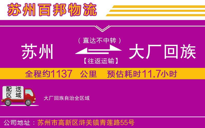 蘇州到大廠回族自治物流公司