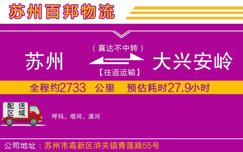 蘇州到大興安嶺貨運(yùn)公司