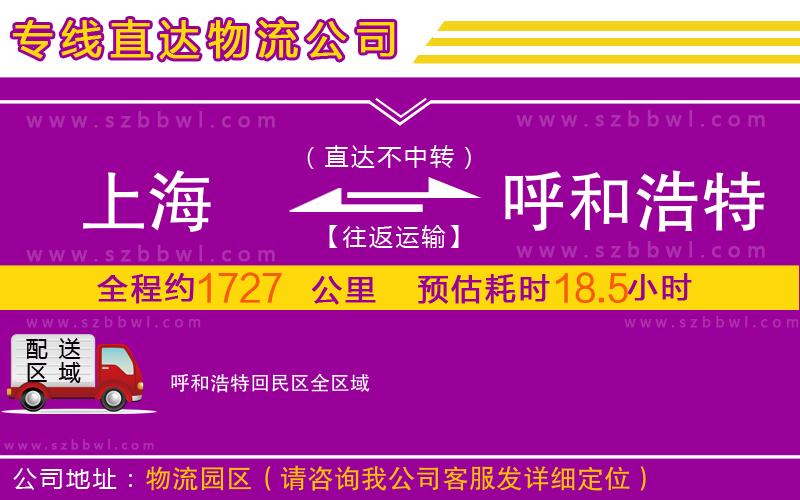 上海到呼和浩特回民區(qū)物流公司