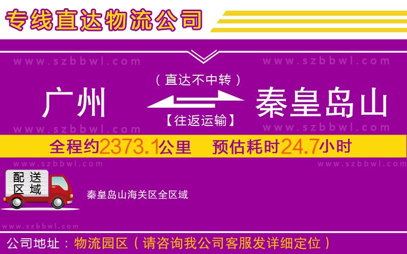 廣州到秦皇島山海關(guān)區(qū)物流公司