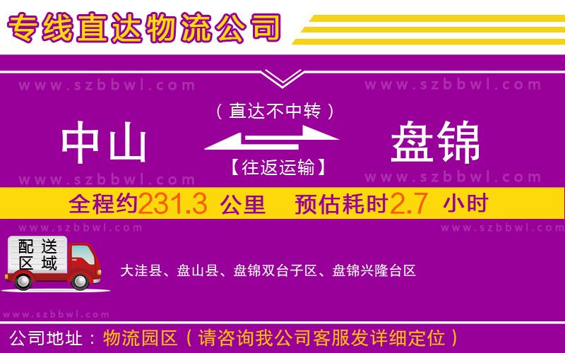 中山到盤(pán)錦物流專(zhuān)線