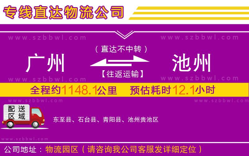 廣州到池州物流公司