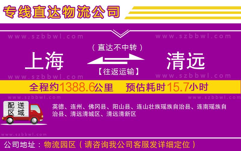 上海到清遠(yuǎn)物流專線