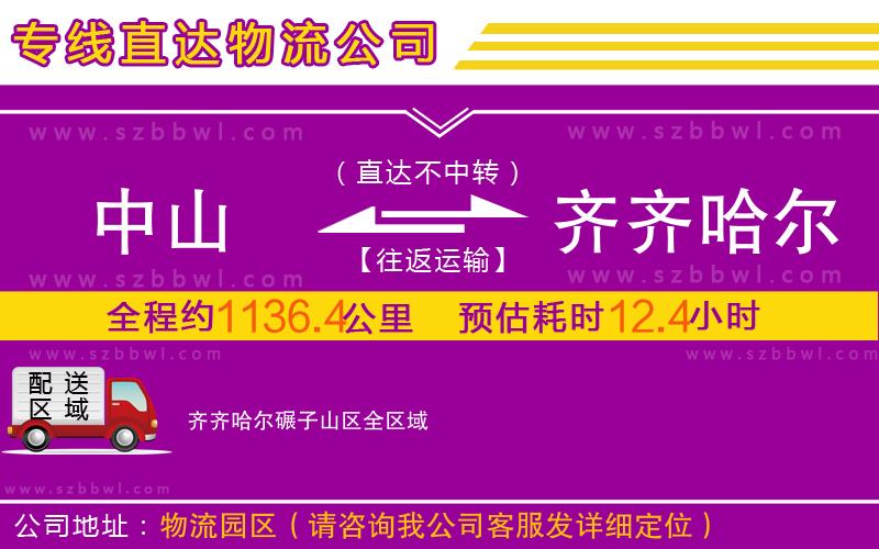 中山到齊齊哈爾碾子山區(qū)物流公司