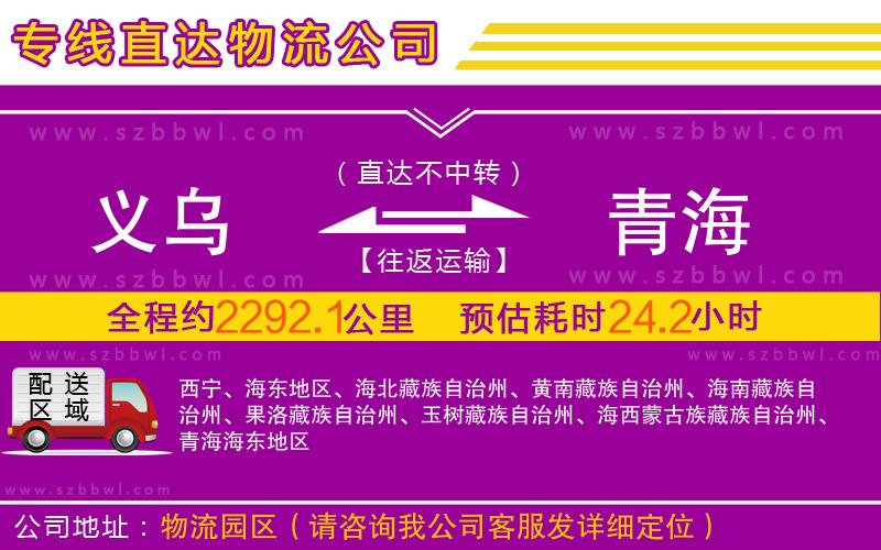 義烏到青海物流專線