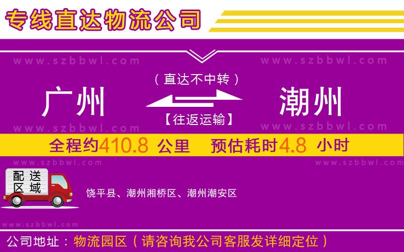 廣州到潮州物流公司
