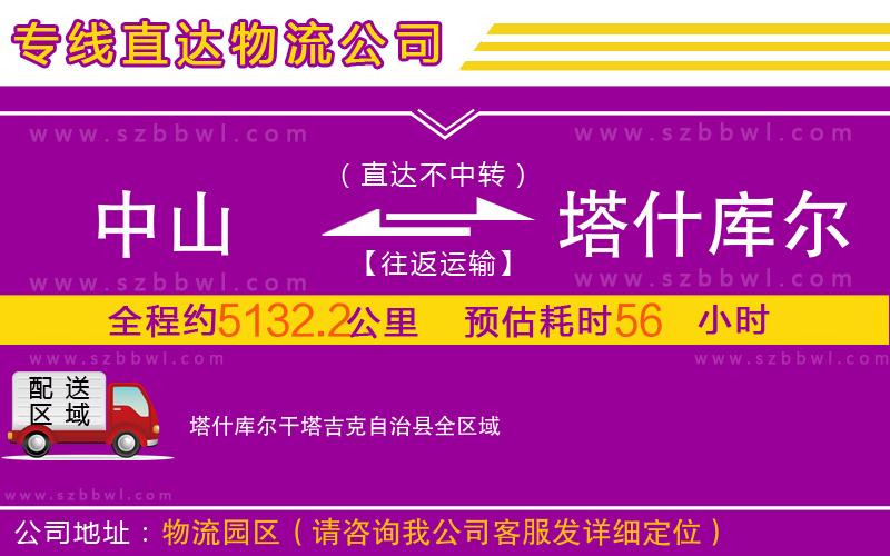 中山到塔什庫爾干塔吉克自治縣物流公司