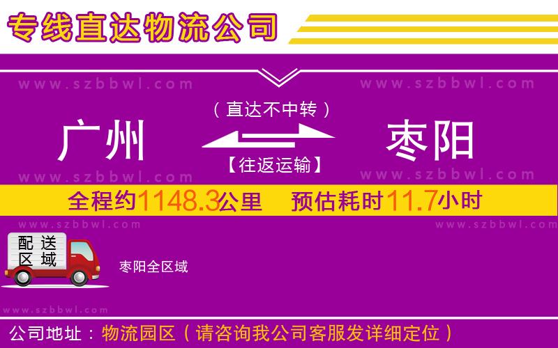 廣州到棗陽物流專線