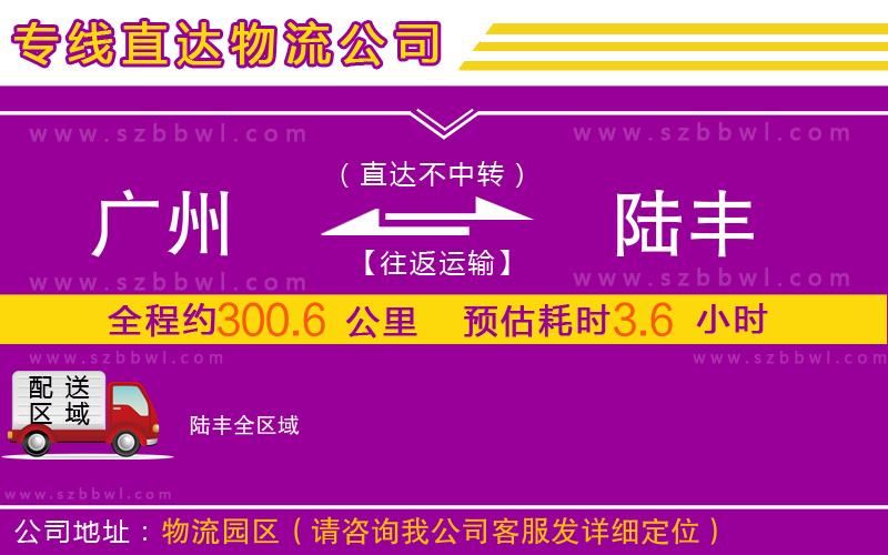 廣州到陸豐物流公司