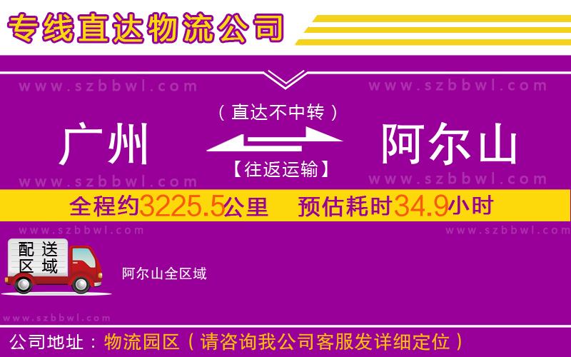廣州到阿爾山物流公司