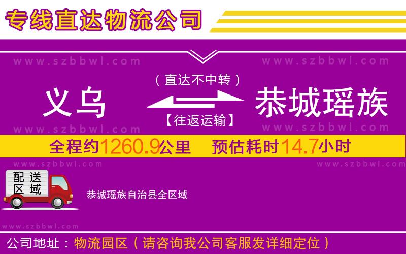 義烏到恭城瑤族自治縣物流專線