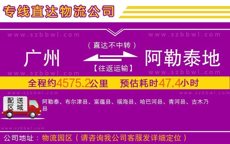 廣州到阿勒泰地區(qū)物流專線