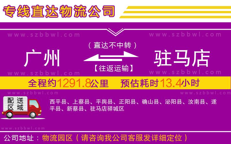 廣州到駐馬店物流專線