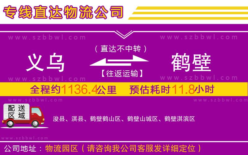 義烏到鶴壁物流專線