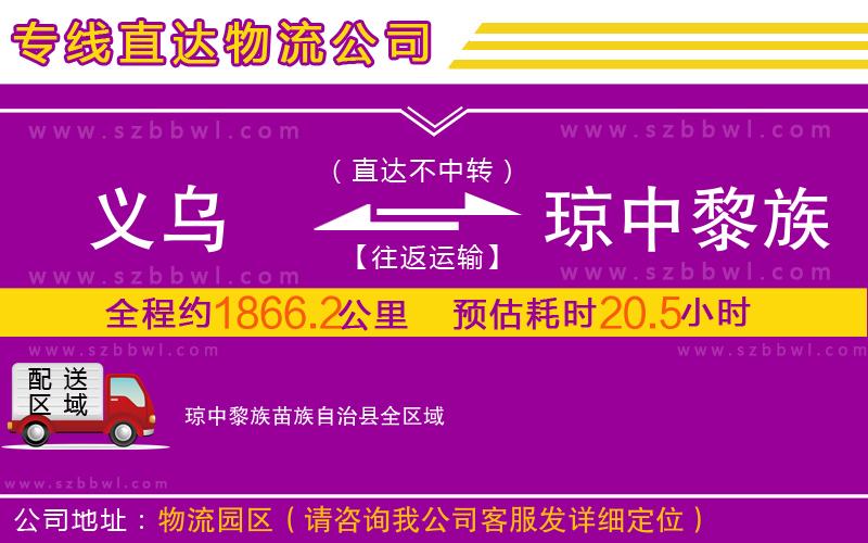 義烏到瓊中黎族苗族自治縣物流公司