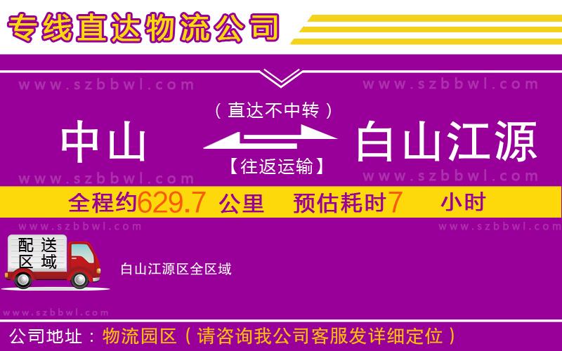 中山到白山江源區(qū)物流公司