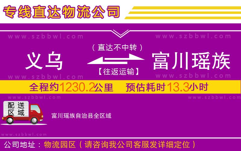 義烏到富川瑤族自治縣物流公司