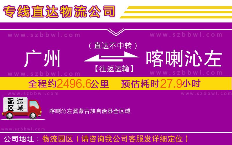 廣州到喀喇沁左翼蒙古族自治縣物流公司