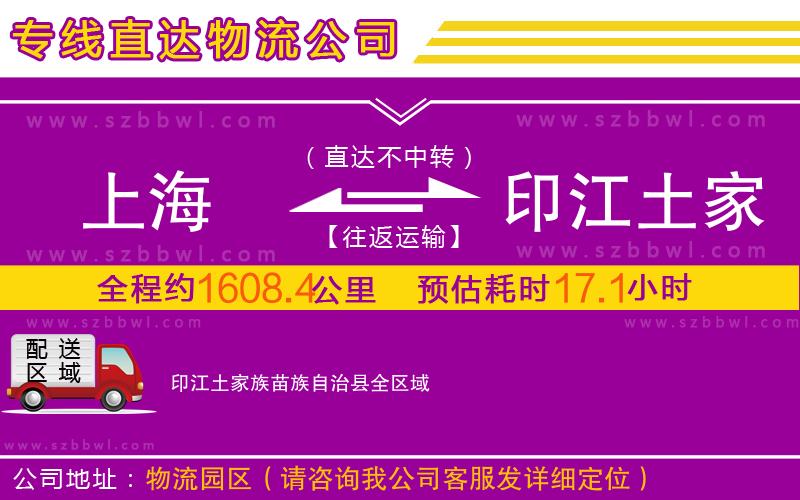 上海到印江土家族苗族自治縣物流專線
