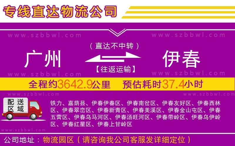 廣州到伊春物流公司