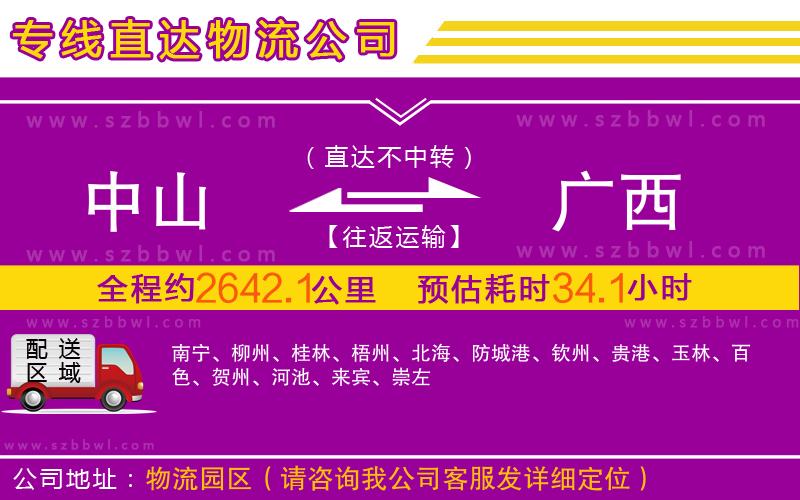 中山到廣西物流公司