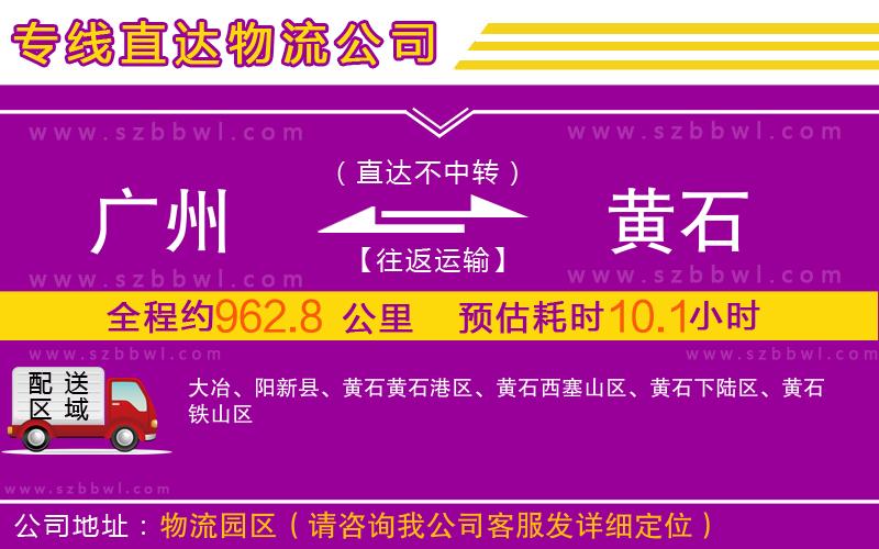 廣州到黃石物流公司