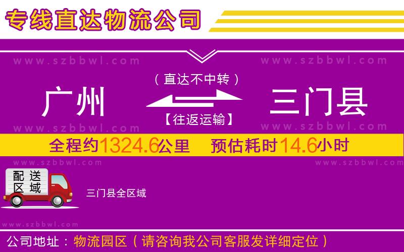 廣州到三門縣物流公司