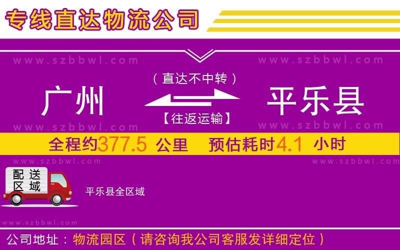 廣州到平樂(lè)縣物流公司