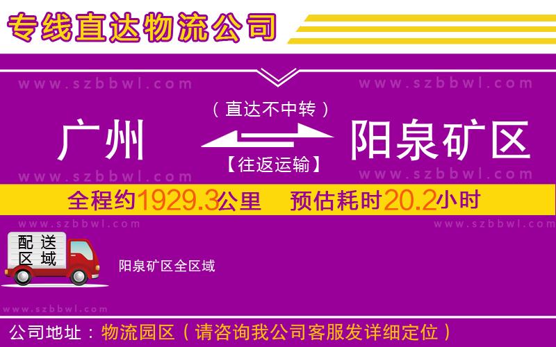 廣州到陽泉礦區(qū)物流公司