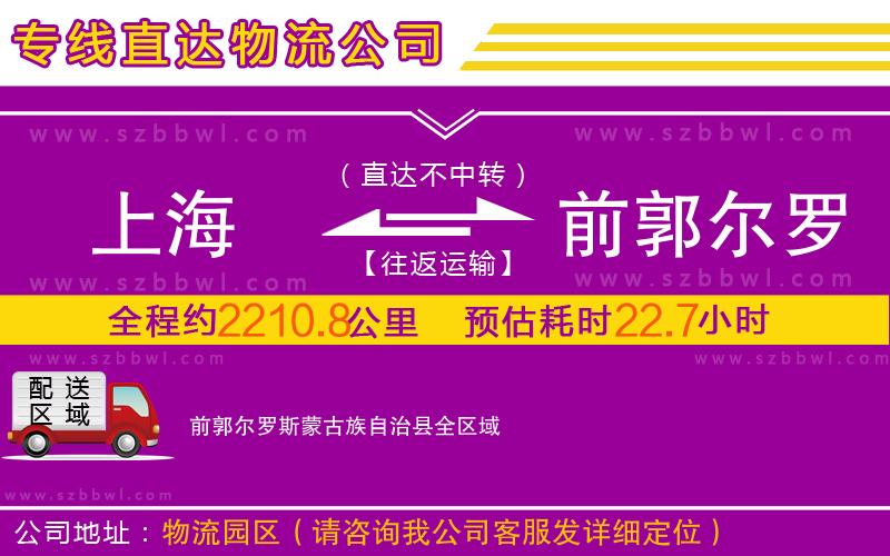 上海到前郭爾羅斯蒙古族自治縣物流公司