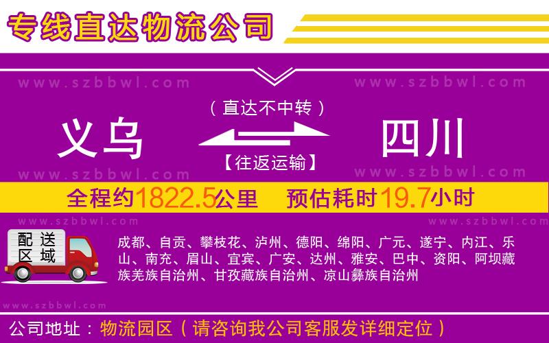 義烏到四川物流公司