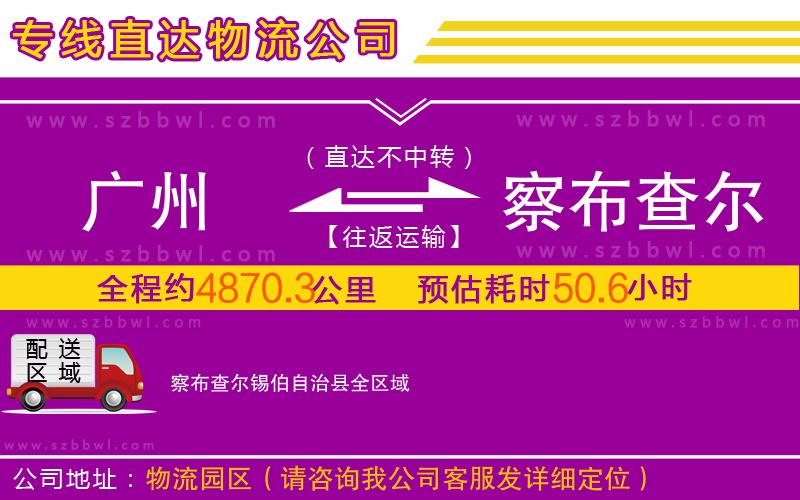 廣州到察布查爾錫伯自治縣物流專線