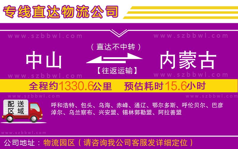 中山到內(nèi)蒙古物流公司