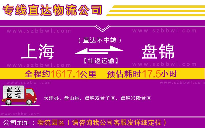 上海到盤(pán)錦物流專(zhuān)線
