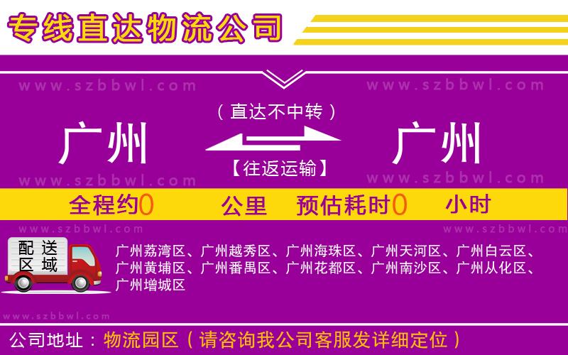廣州到廣州物流專線