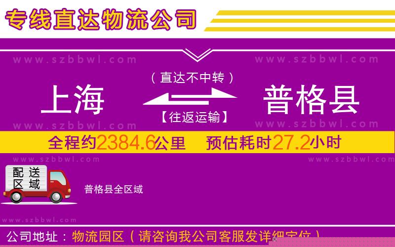 上海到普格縣物流公司