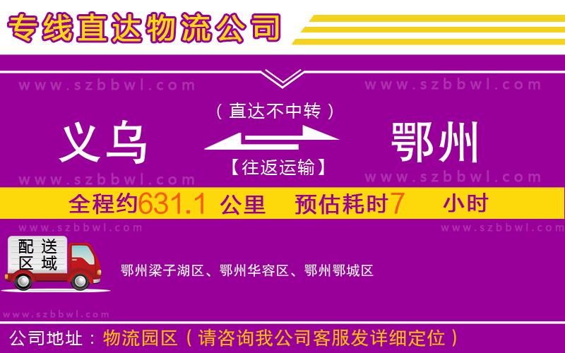 義烏到鄂州物流專線