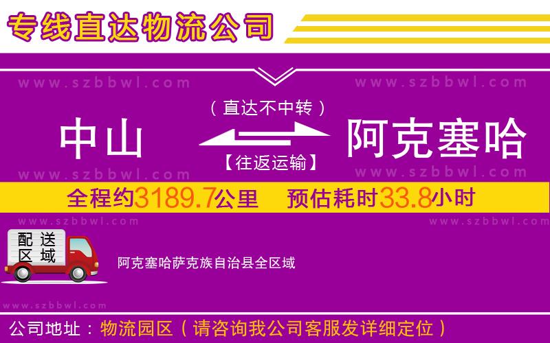 中山到阿克塞哈薩克族自治縣物流公司