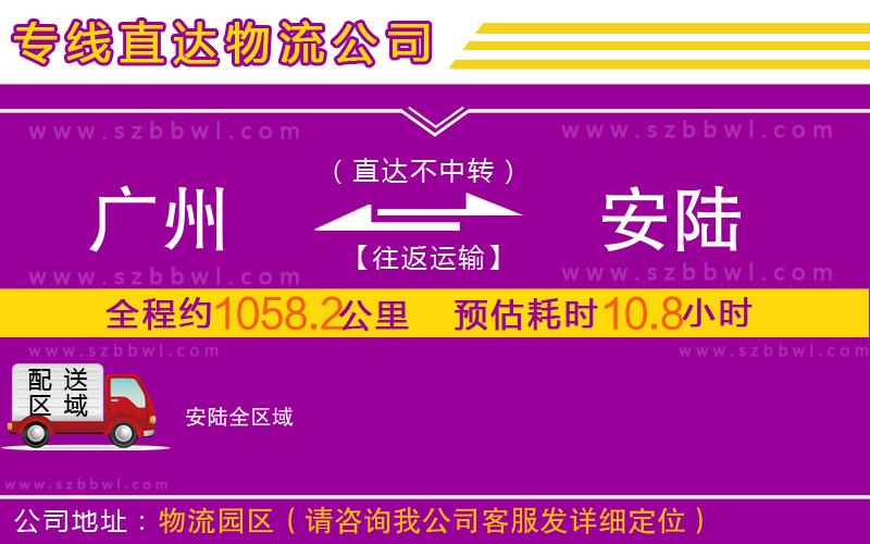 廣州到安陸物流公司