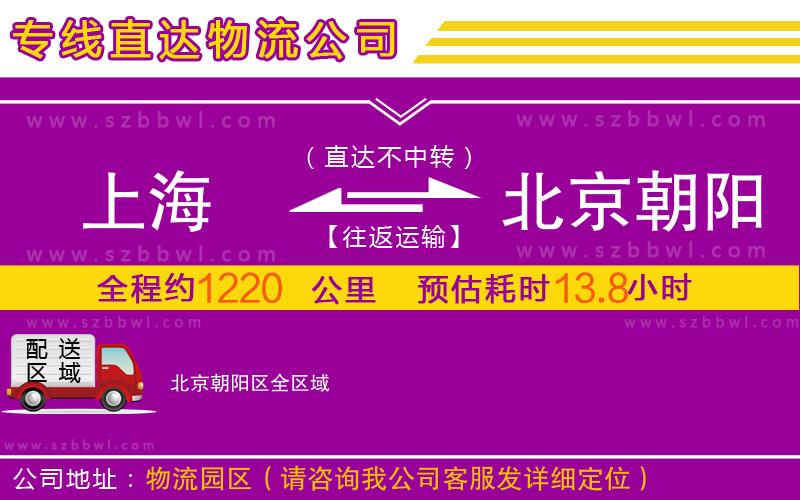 上海到北京朝陽(yáng)區(qū)物流公司