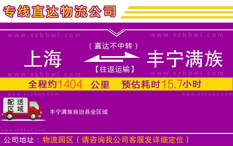 上海到豐寧滿族自治縣物流公司