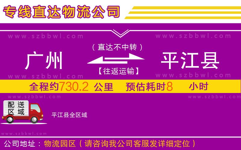 廣州到平江縣物流公司