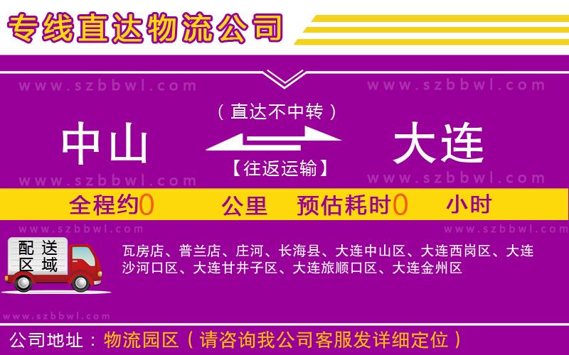 中山到大連物流專線