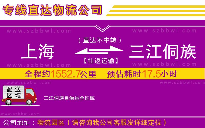 上海到三江侗族自治縣物流專線